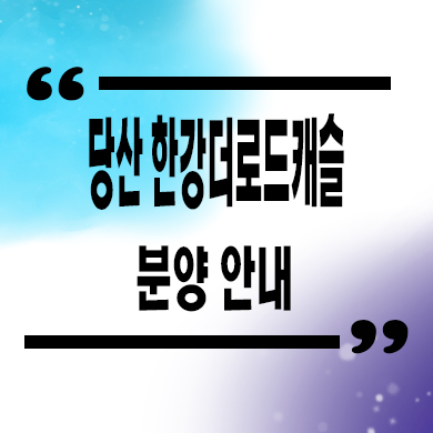  당산 한강더로드캐슬 8년임대 오피스텔 당산동6가 1.5룸 역세권 분양가격 잔여세대