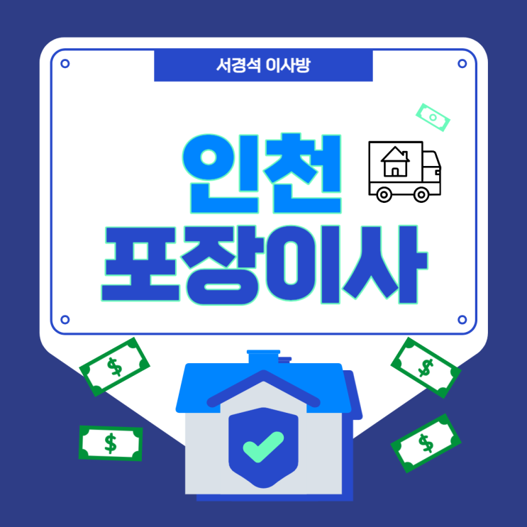 인천 포장이사 서경석 이사방 우수업체 무료 견적 받기 인천 포장이사 서경석 이사방 우수업체 무료 견적 받기