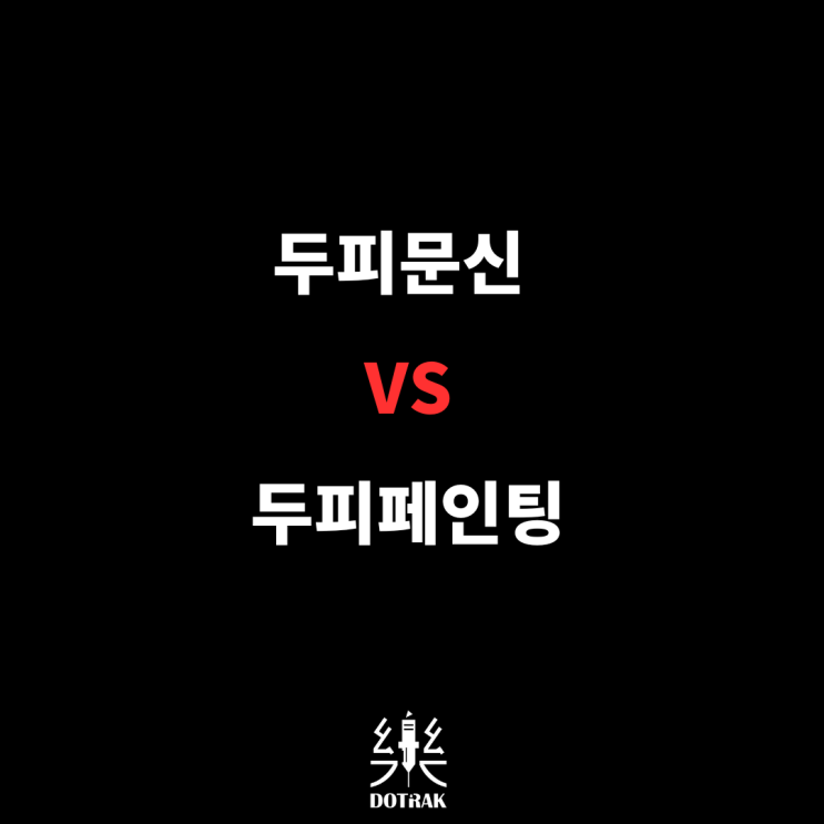  두피문신 VS 두피페인팅 장단점 총정리