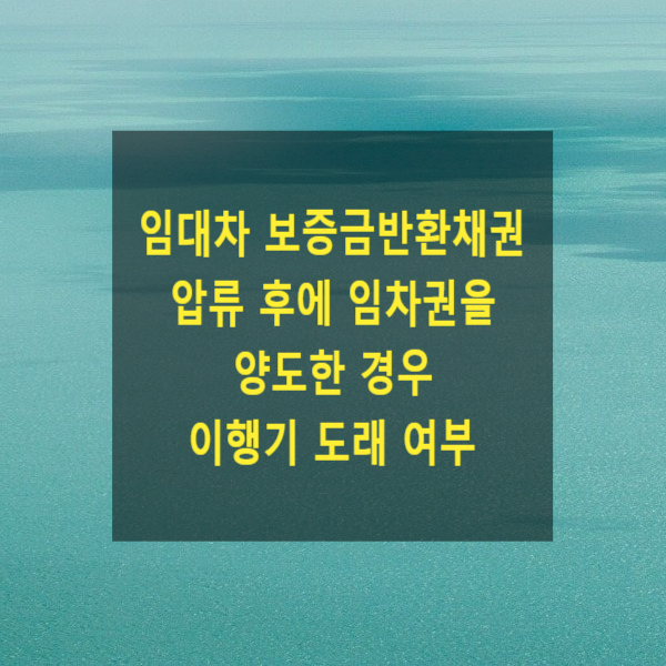  임대차 보증금반환채권 압류 후에 임차권을 양도한 경우 이행기 도래 여부