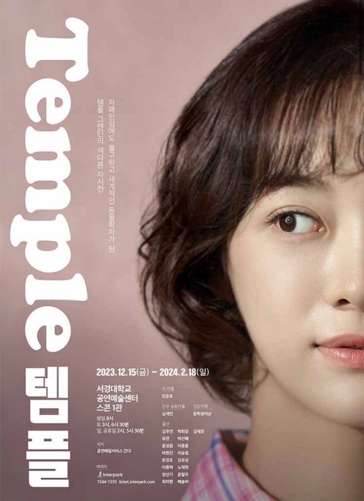  연극 템플, 김주연 관람 후기 :  서경대학교 공연예술센터 1층 B구역 3열