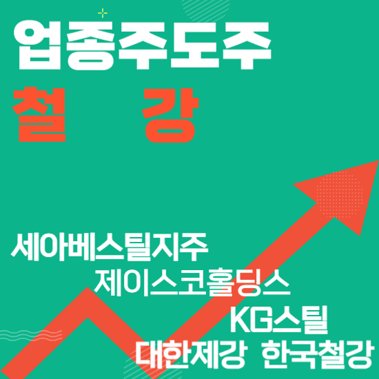 업종주도주 - 철강(세아베스틸지주,대한제강,KG스틸,제이스코홀딩스,한국철강)주도주식 주가 분석 및 미래 투자 전망