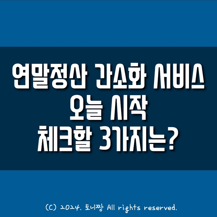 연말정산 "간소화 서비스" 오늘 시작, 꼭 체크할 3가지는... 연말정산 "간소화 서비스" 오늘 시작, 꼭 체크할 3가지는...
