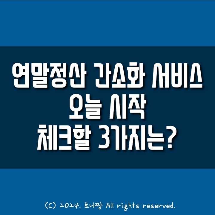 연말정산 "간소화 서비스" 오늘 시작, 꼭 체크할 3가지는...