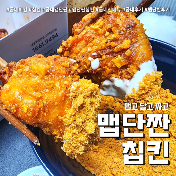  맵단짠 칩킨 매콤 달콤 굽네치킨 (feat. 바삭한 칩과 요블링 소스 )