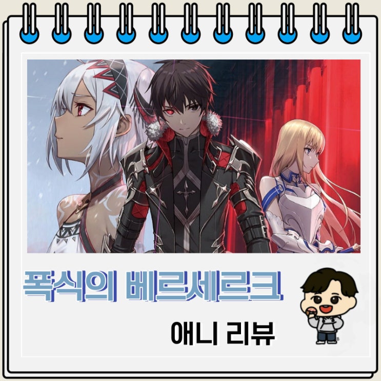 폭식의 베르세르크 애니 리뷰 폭식의 베르세르크 애니 리뷰