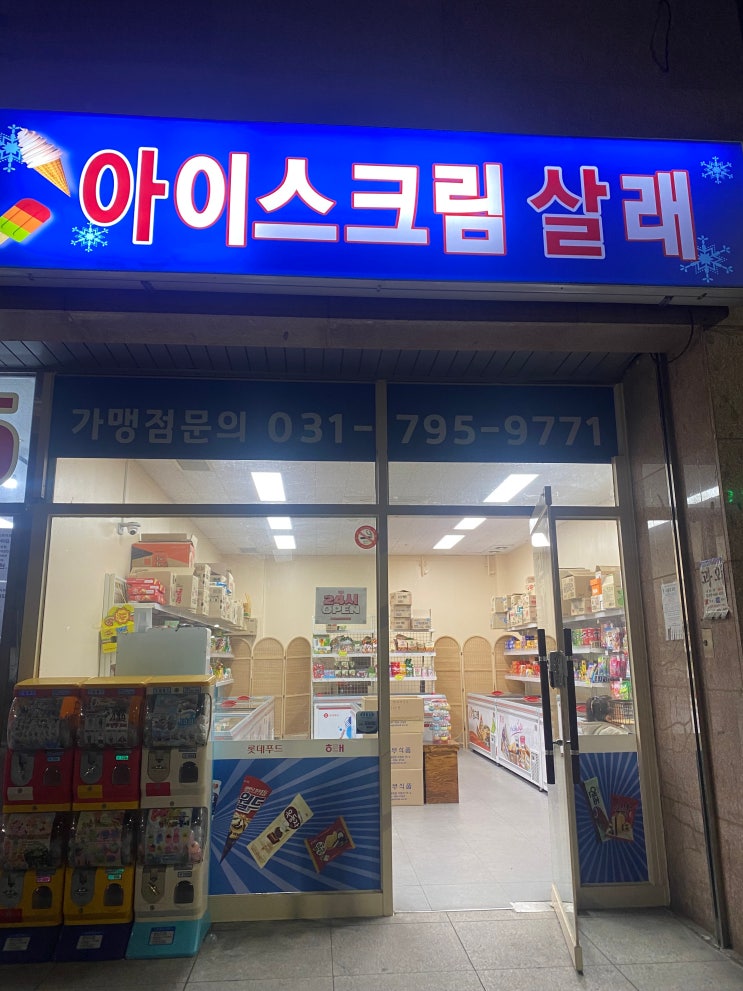  성남 중앙동(신흥역) 아이스크림 살래