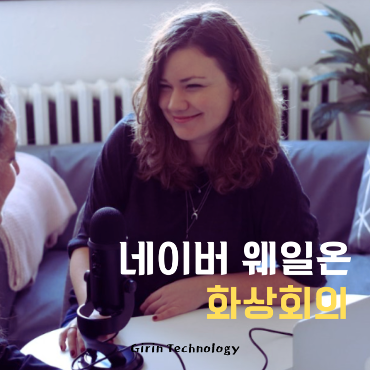 네이버 웨일온 화상회의 사용법 총정리