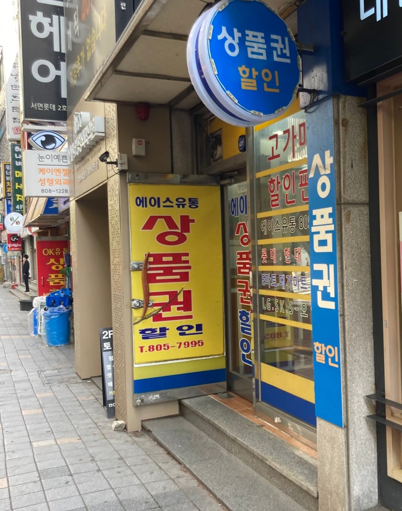 서면 롯데상품권 구매 및 교환 꿀팁