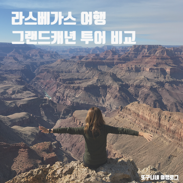 라스베가스 그랜드캐년 투어 비교! 미국 그랜드캐니언 투어