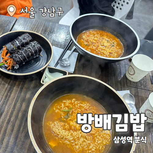  방배김밥 : 삼성역맛집 분식집 내돈내산 후기
