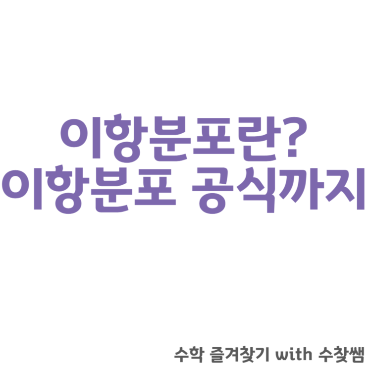  이항분포 공식에 대해