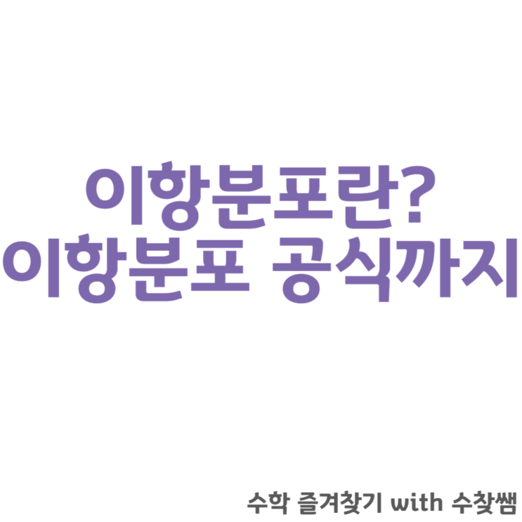 이항분포 공식에 대해