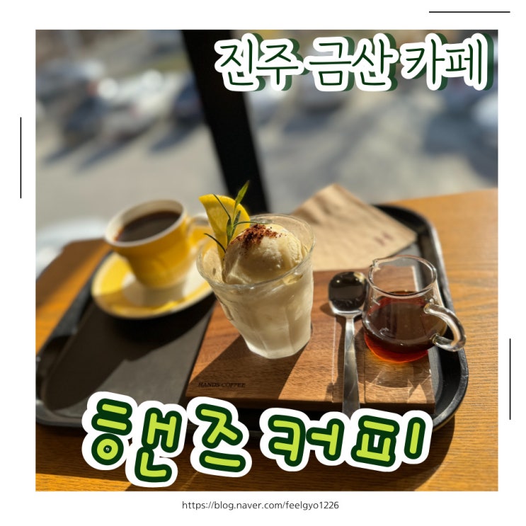  진주 금산 카페 분위기 좋은 핸즈커피 진주금산점