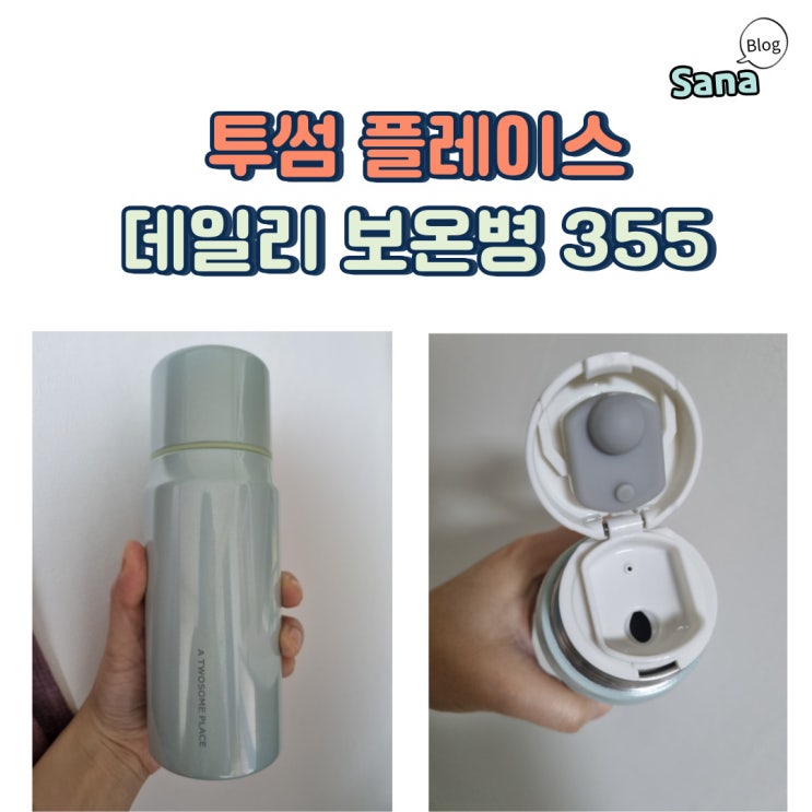  투썸플레이스 데일리 보온병 355 그린
