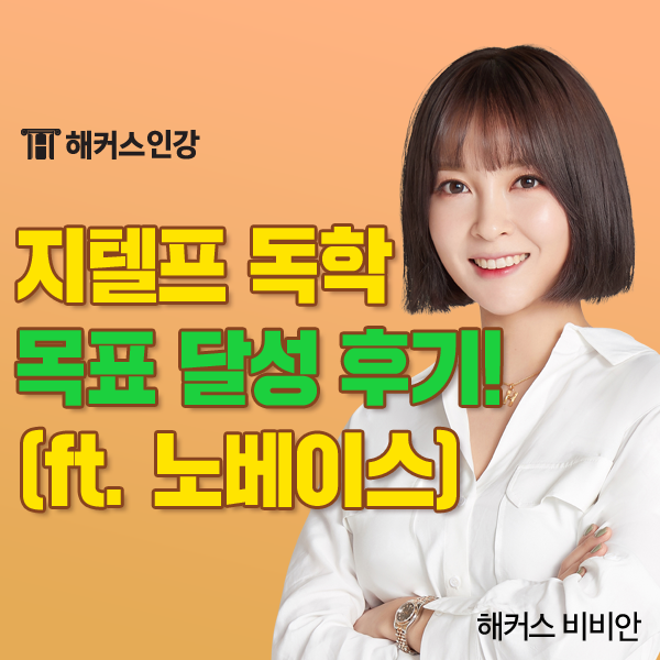  지텔프 준비기간 단기간에 목표 점수 달성! (노베이스 후기)
