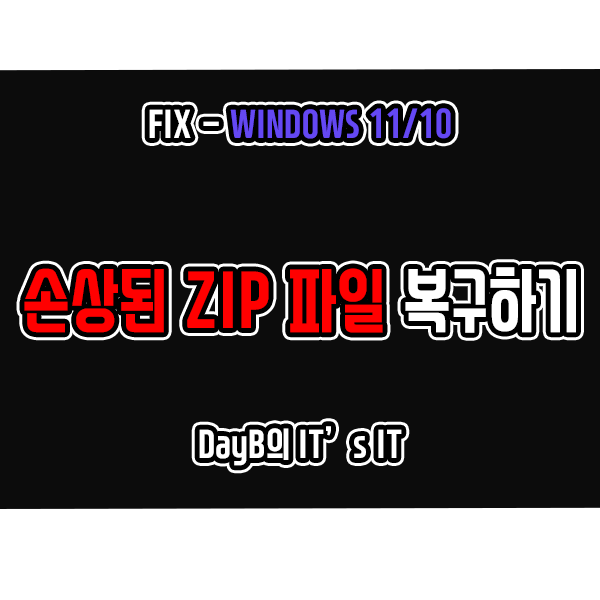 Windows11 ZIP 파일 열기 및 압축 풀기 실패 오류 해결 WinZiP, WinRAR, 반디집 Windows11 ZIP 파일 열기 및 압축 풀기 실패 오류 해결 WinZiP, WinRAR, 반디집