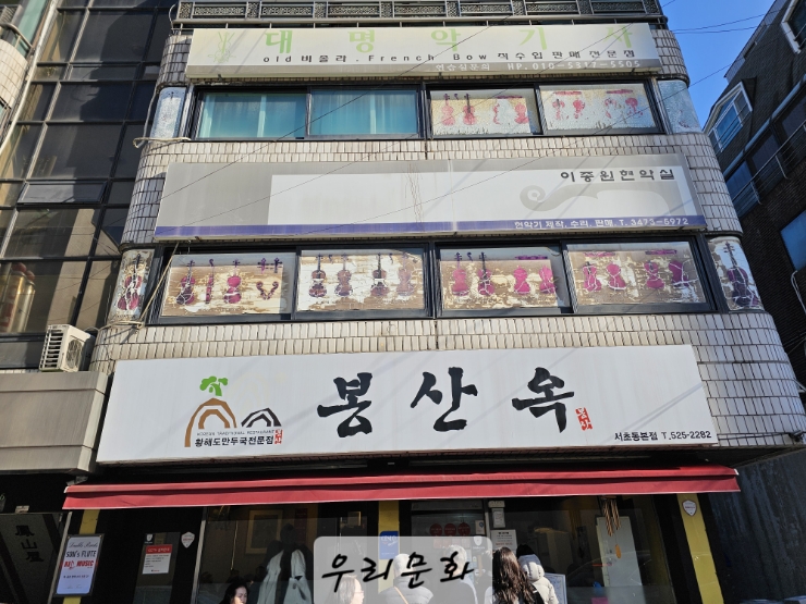 황해도 만두국 전문점 봉산옥(서초본점) 황해도 만두국 전문점 봉산옥(서초본점)