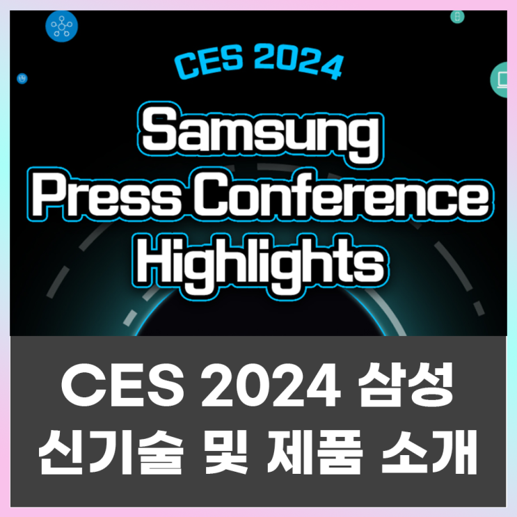  CES 2024 국내 기업 주요 기술 및 제품 정리(삼성편)