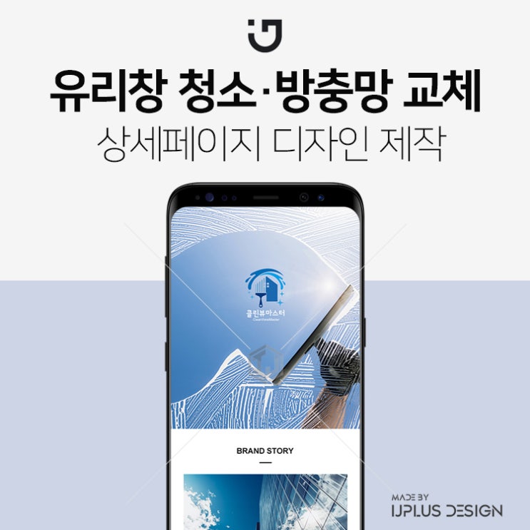  유리창 청소 전문 업체 디자인 상세페이지 제작