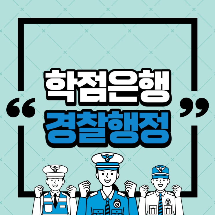  학점은행제 경찰행정 2년제 경찰공무원 특채