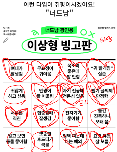  [방구석연구소] 이상형 밸런스게임 테스트 mbti 빙고판 링크, 결과 (너드남 광인)