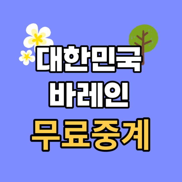 8시 30분 경기 대한민국 대표팀 선수 명단 <b>바레인전</b> 라인업