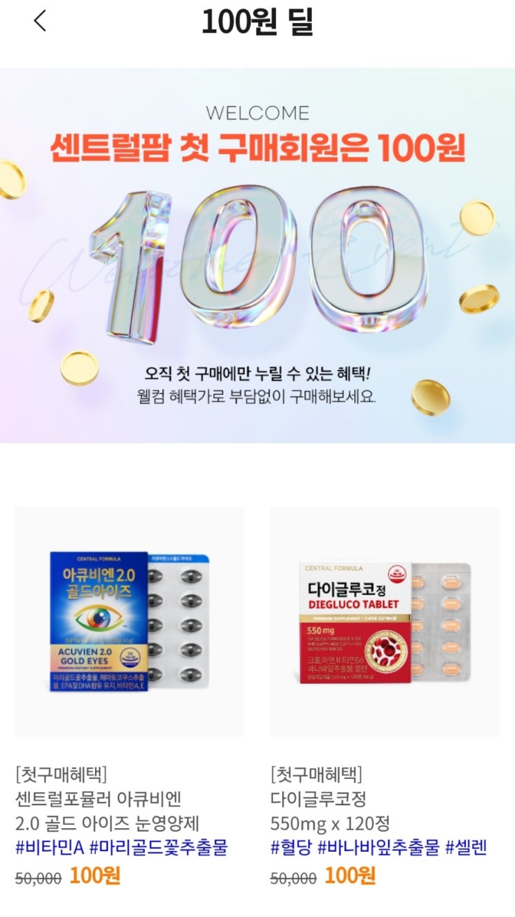 [센트럴팜] 신규가입 "100원딜" ,눈영양제, 면역력강화  영양제 이벤트