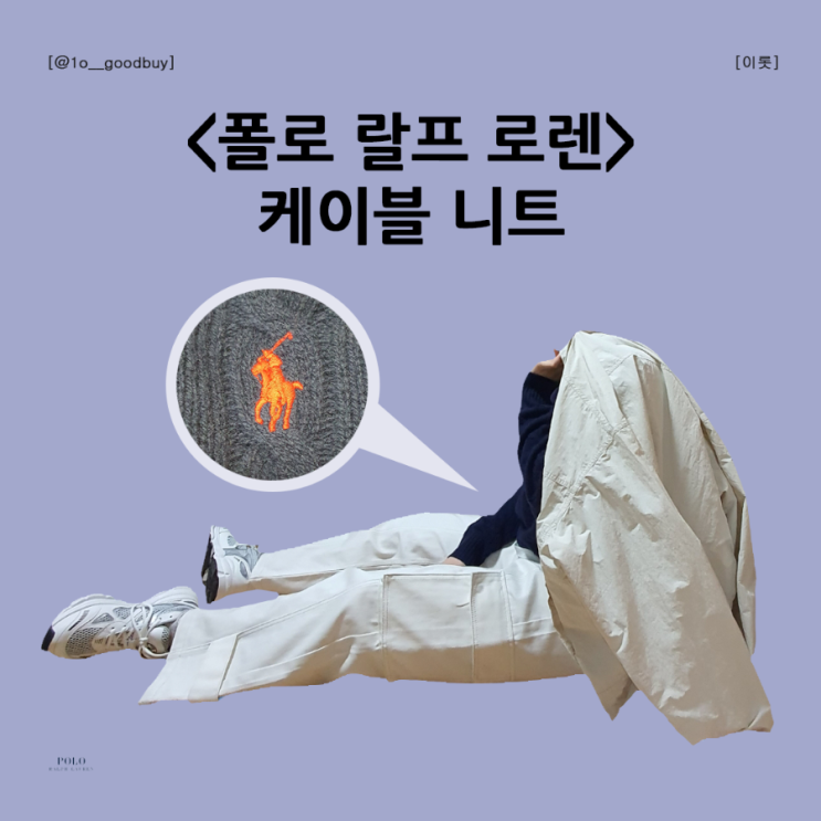  폴로 꽈배기 니트 케이블 니트 (+사이즈, 코디, 후기)
