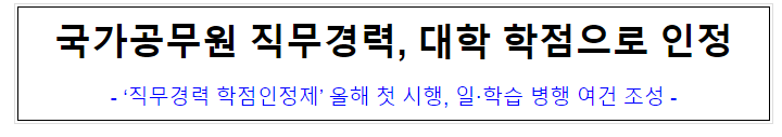 (인재개발과) 국가공무원 직무경력, 대학 학점으로 인정 (인재개발과) 국가공무원 직무경력, 대학 학점으로 인정