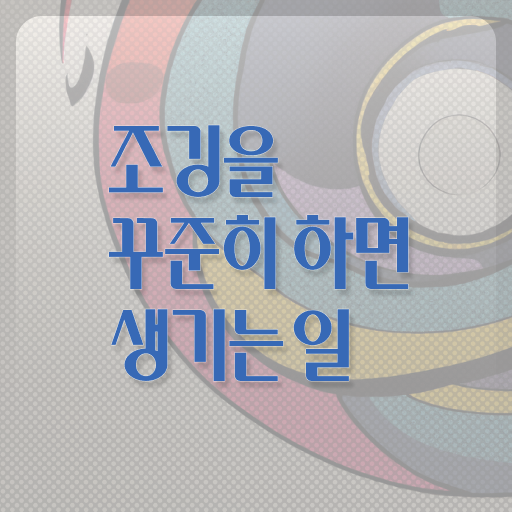  새벽 조깅 운동 효과 알려드립니다 ~