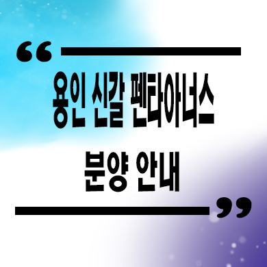  용인 신갈 펜타아너스 민간임대아파트 신갈동 10년전세 타입별 공급가 홍보관