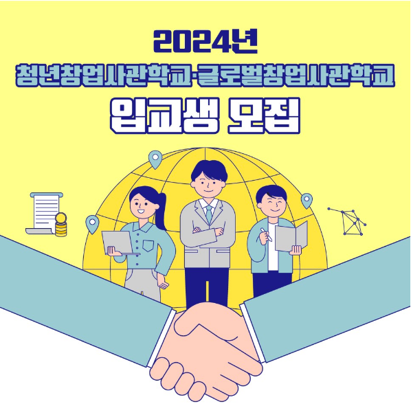 [사업 안내] 2024 KOSME 글로벌창업사관학교 입교생 모집 : 영문 IR이 필요해요.