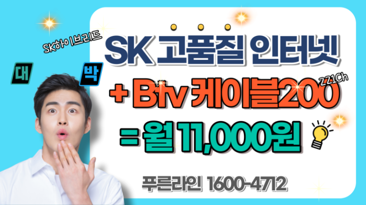 SK인터넷+BTV케이블200 월 11,000원!! 하이브리드 특가상품으로 가장 저렴하게.