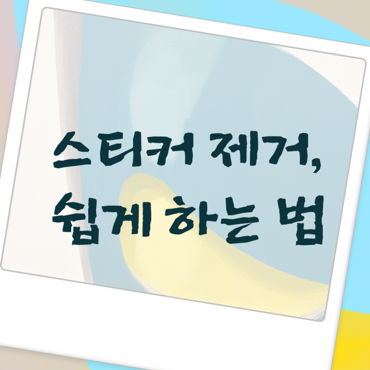  차 앞유리 , 스티커 끈끈이 제거 방법 ?! 알고 싶은 정보 여기에 .