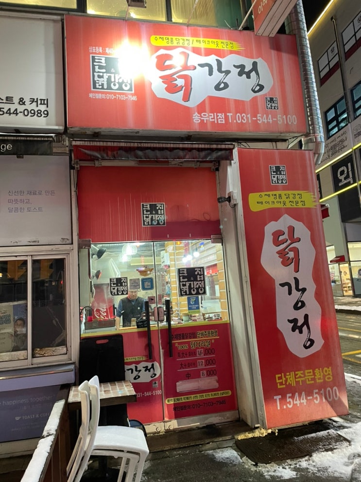  포천 치킨 맛집 큰집닭강정 송우리점