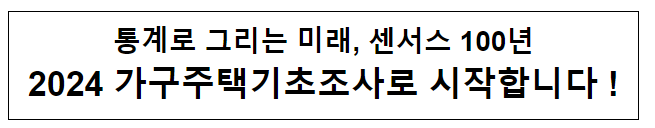 통계로 그리는 미래, 센서스 100년 2024 가구주택기초조사로 시작합니다!