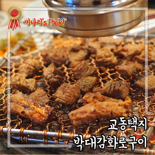 강릉 교동택지 맛집 박대감화로구이 다 구워주는 고깃집 :)