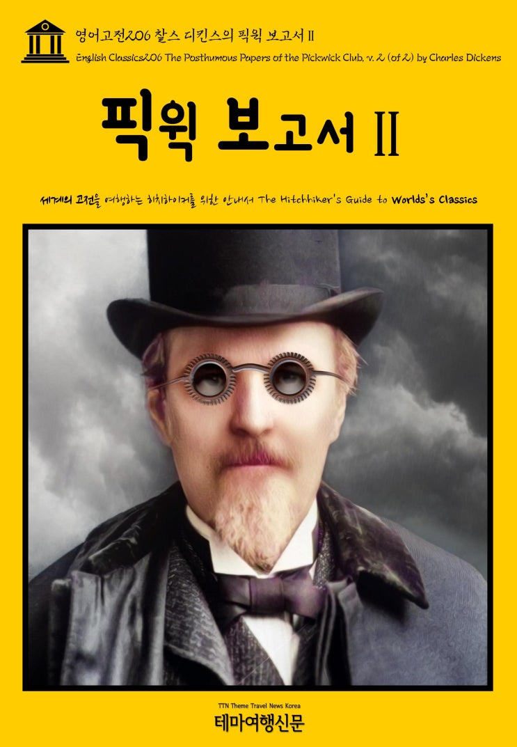  영어고전206 찰스 디킨스의 픽윅 보고서Ⅱ(English Classics206 The Posthumous Papers of the Pickwick Club, v. 2 (of 2)
