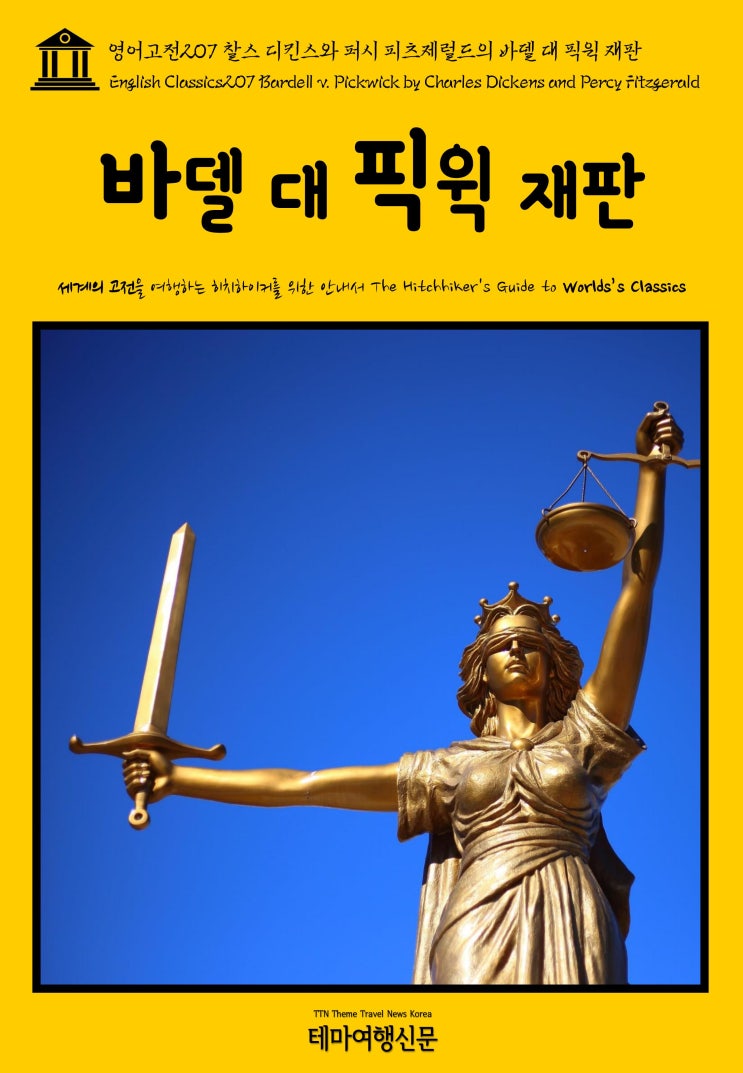 영어고전207 찰스 디킨스와 퍼시 피츠제럴드의 바델 대 픽윅 재판(English Classics207 Bardell v. Pickwick by Charles Dickens and