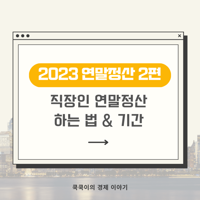  직장인 연말정산 하는 법&기간ㅣ홈택스에서 쉽게!