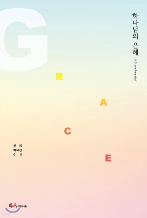  분당우리교회 청년,  성서유니온 신앙서적 추천, 하나님의 띠용?