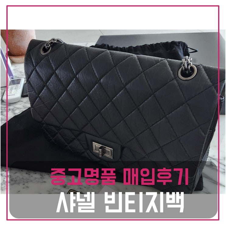  샤넬 빈티지2.55라지 가방 매입