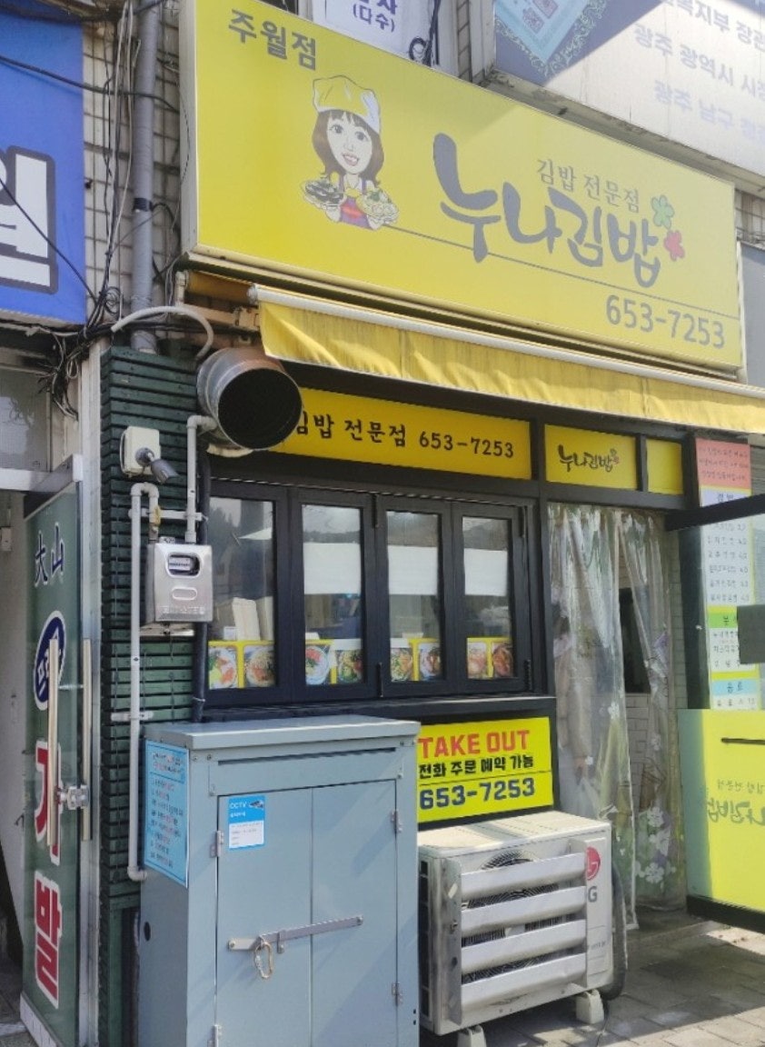 누나김밥 주월점 사진 3