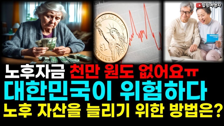 안전한 노후 대비 금융 자산을 늘려야 하는 진짜 이유