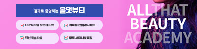  뷰티아티스트의 길 도전 뷰티의 모든 것~!