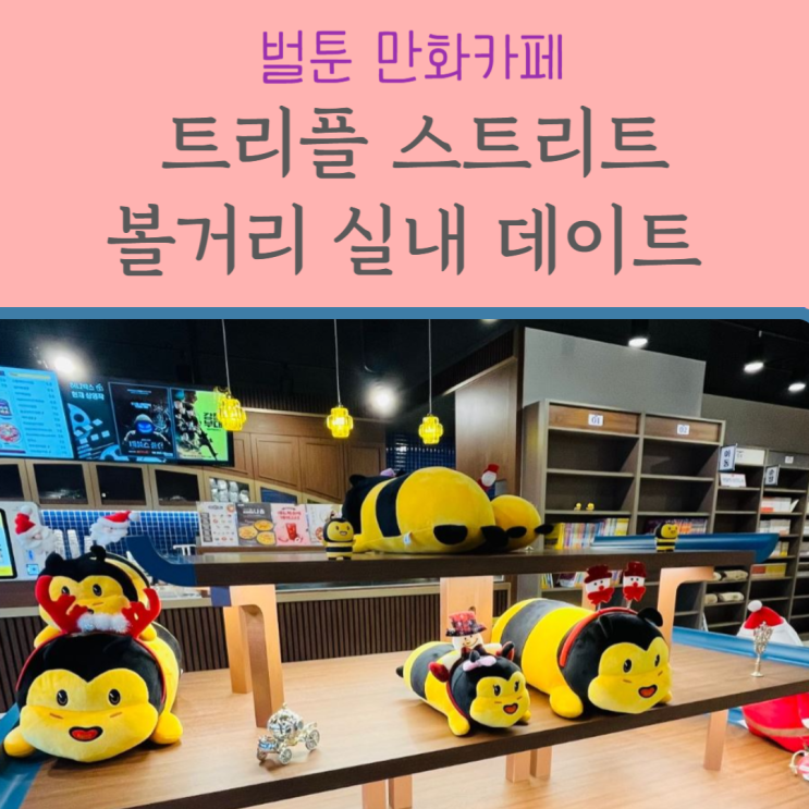  트리플스트리트 만화카페 :: 놀거리 가득한 송도 벌툰