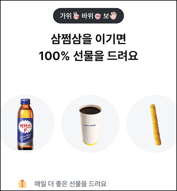 삼쩜삼 가위바위보 이벤트(기프티콘등)즉당