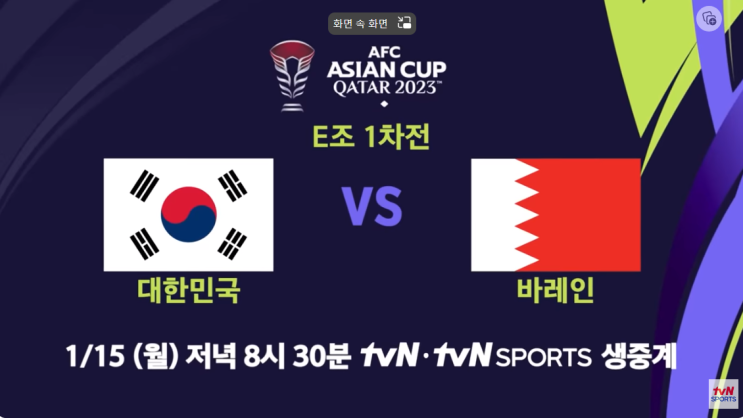 한국 바레인 <b>축구 중계</b> 2023 아시안컵 일정 (<b>tvN</b>, 쿠팡플레이)