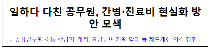 (재해보상정책담당관) 일하다 다친 공무원, 간병·진료비 현실화 방안 모색 (재해보상정책담당관) 일하다 다친 공무원, 간병·진료비 현실화 방안 모색